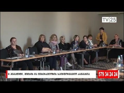 C  ჰეპატიტის, შიდსის და ტუპერკულოზის საინფორმაციო კამპანია