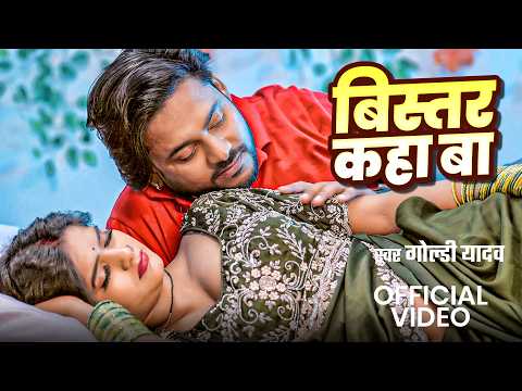 #Video | बिस्तर कहा बा | #Goldi Yadav |#Riya Prajapti | New Bhojpuri Official Song 2026