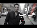 اه حبايب بس فين الحب غايب احمد العدوي جديد توزيع شعبي و روقان 2025 اه حبايب بس فين الحب غايب احمد العدوي جديد توزيع شعبي و روقان 2025