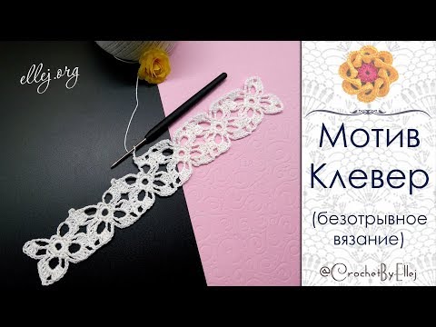 Техника безотрывного вязания мотивов крючком видео