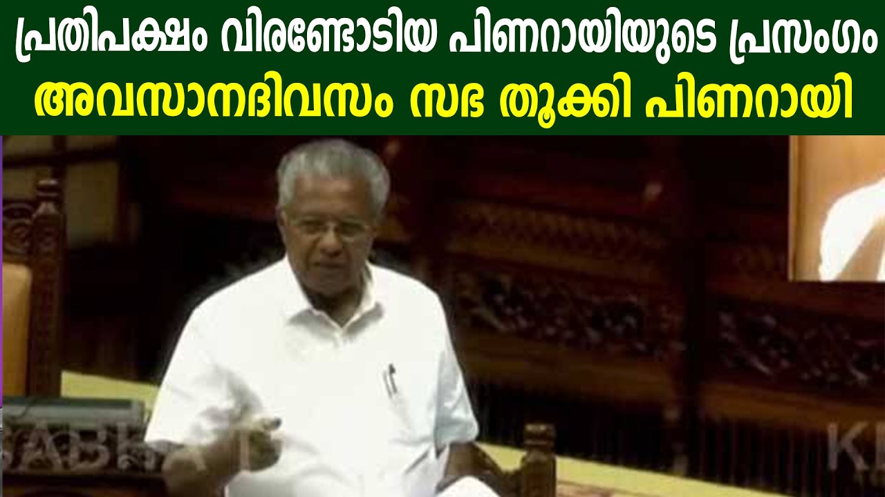 പ്രതിപക്ഷം വിരണ്ടോടിയ പിണറായിയുടെ പ്രസംഗം, അവസാനദിവസം സഭ തൂക്കി #pinarayi #pinarayitoday