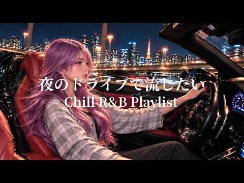 【Japanese Music Playlist】Relaxing Japanese R&B for Night Drives 🌙 Chill Pop・Smooth & Relax