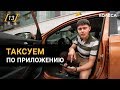 Таксовать по приложению. Сколько заработает новичок? ИДИ, ЗАРАБОТАЙ! на Kolesa.kz