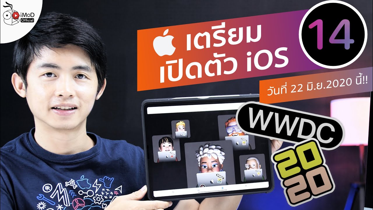 ถ่ายทอดสด apple 2022 Apple ถ่ายทอดสดงานเปิดตัว iOS 14, iPadOS 14, watchOS 7, macOS 10.16 วันที่ 23 มิ.ย. เที่ยงคืนในไทย