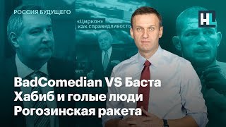 BadComedian VS Баста, Хабиб и голые люди, рогозинская ракета