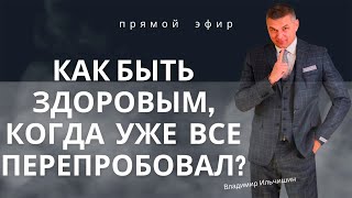 Как быть здоровым, когда уже всё перепробовал?