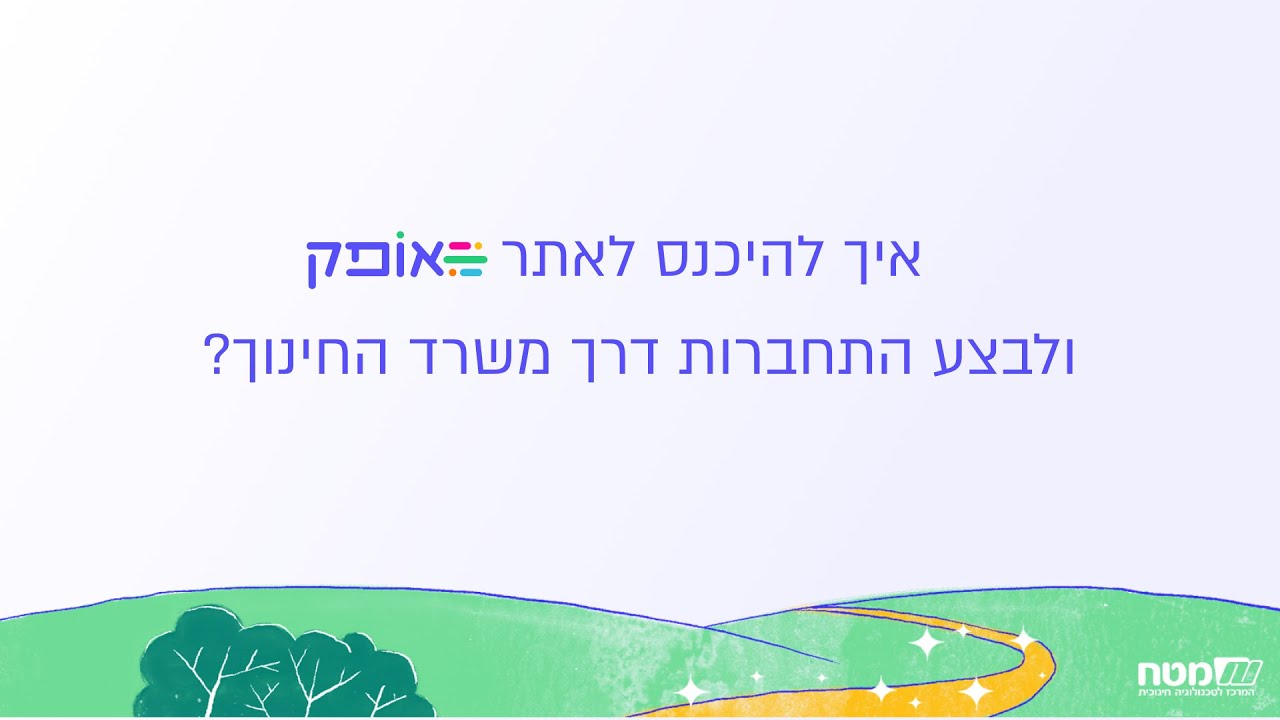 איך להיכנס לאתר אופק ולבצע התחברות באמצעות הזדהות משרד החינוך - YouTube
