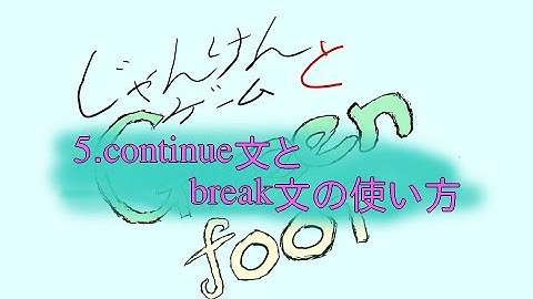 10.Javaプログラミング学習アプリ、Greenfootで基本文法 その伍 continue文とbreak文の使い方〜じゃんけんゲーム〜#coderdojo #java入門 #java初心者