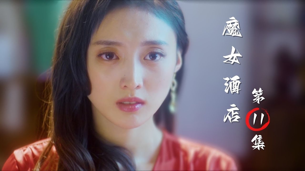 魔女酒店：兩百歲老闆娘懲惡揚善