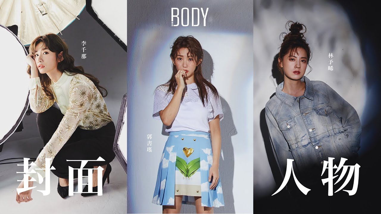 【BODY封面人物】李千那 x 郭書瑤 x 林予晞