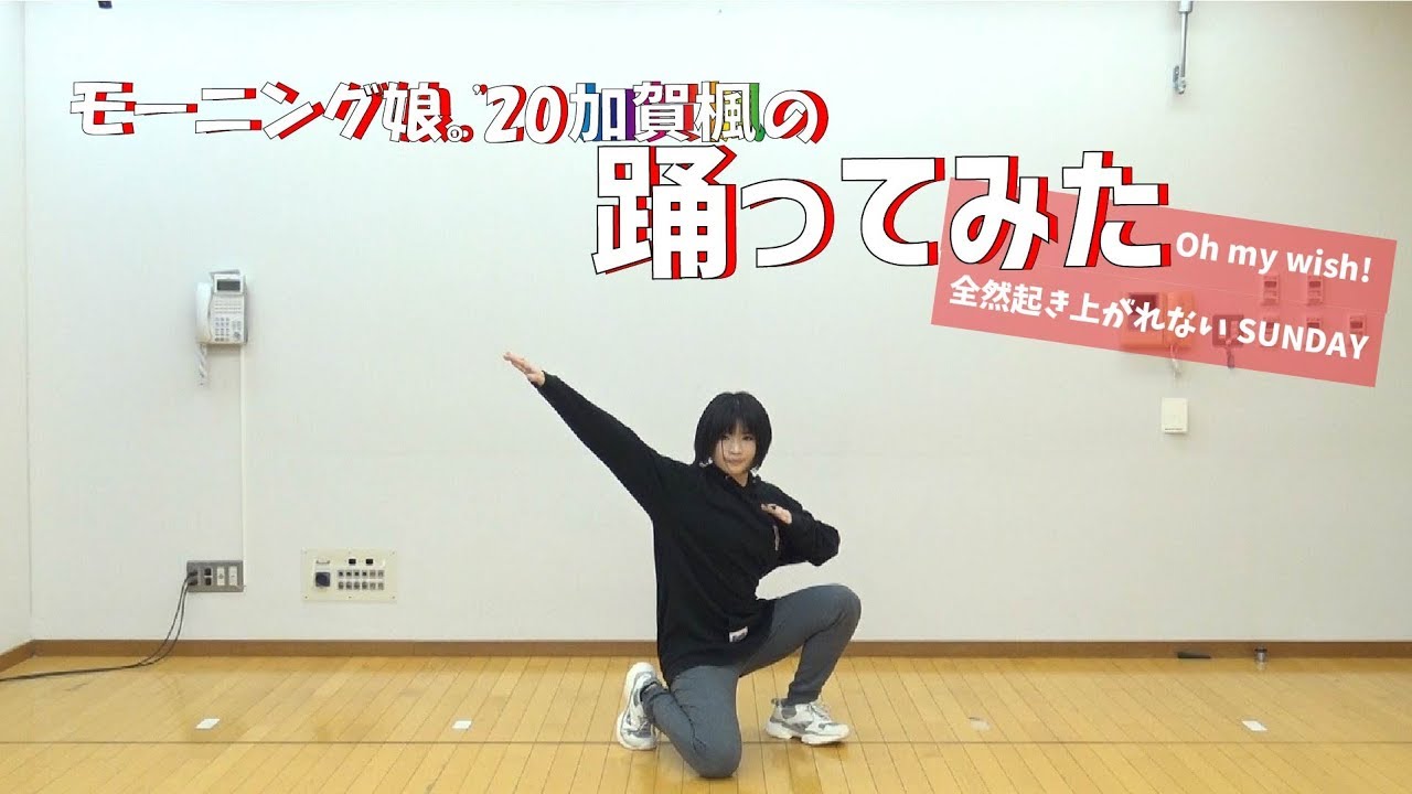 モーニング娘。'20加賀楓の「踊ってみた」Oh my wish!・全然起き上がれないSUNDAY編