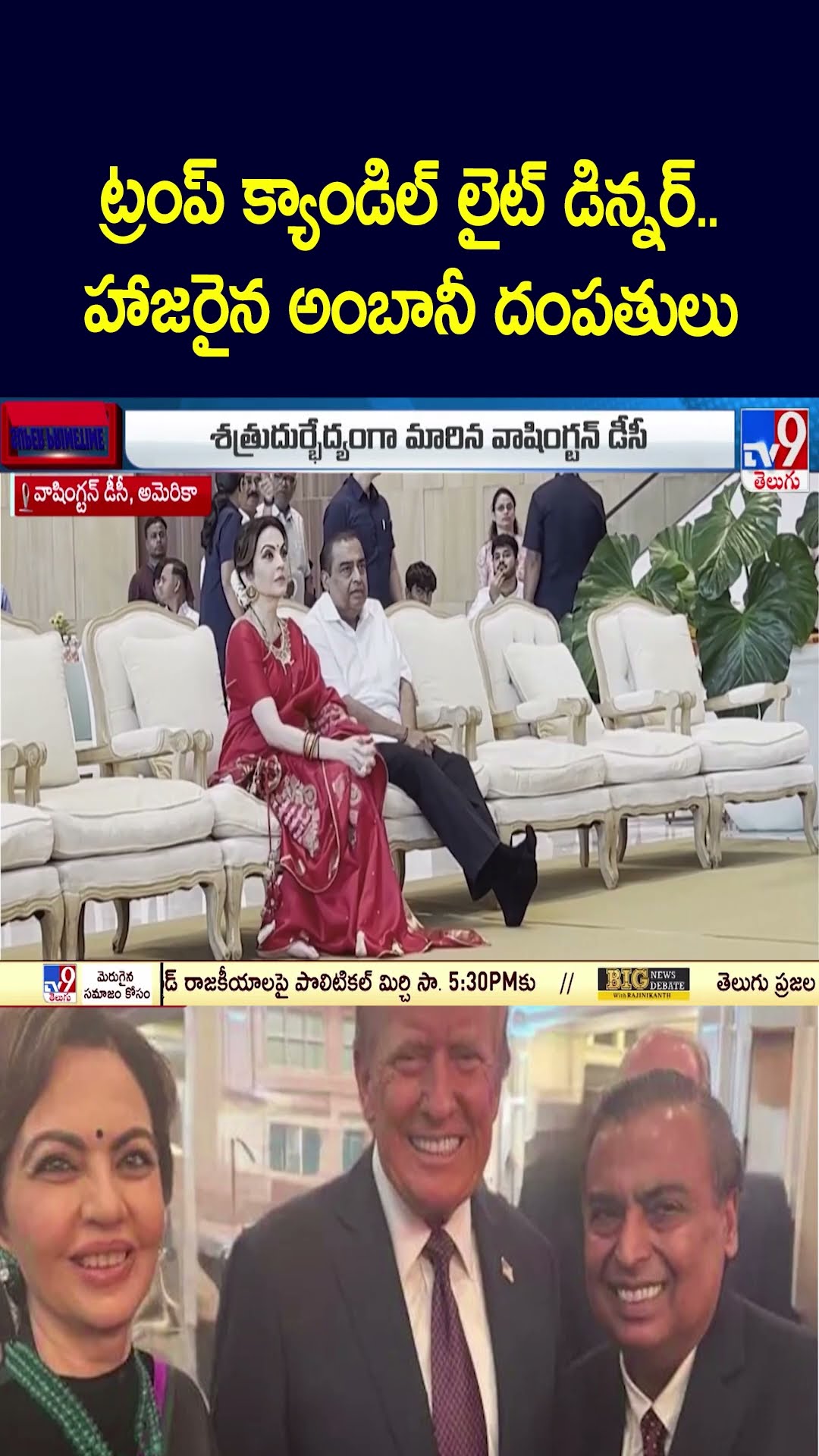 ట్రంప్‌ క్యాండిల్ లైట్ డిన్నర్.. హాజరైన అంబానీ దంపతులు - TV9