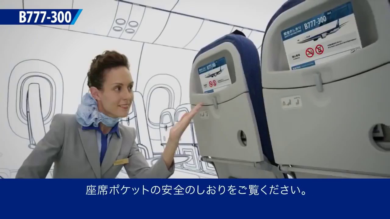 In Flight Safety Video All Nippon Airways Boeing 777 300 Youtube