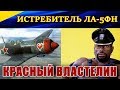 Истребитель ЛА-5ФН. КРАСНЫЙ ВЛАСТЕЛИН. Ил-2 Штурмовик Битва за Кубань.