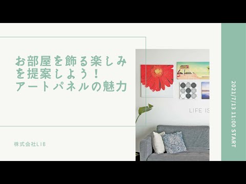 【2021年7月13日(火)11時00分~】lib「お部屋を飾る楽しみを提案しよう!今こそ仕入れて提案したいインテリアアートの魅力」