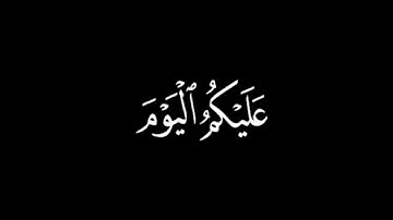 كروما شاشة سوداء قرآن| من سورة الزخرف