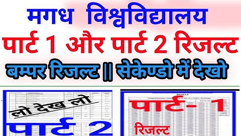 Magadh University BA part 1 & Part 2 results Magadh University BA part 2 result kab aaega (2019-22)