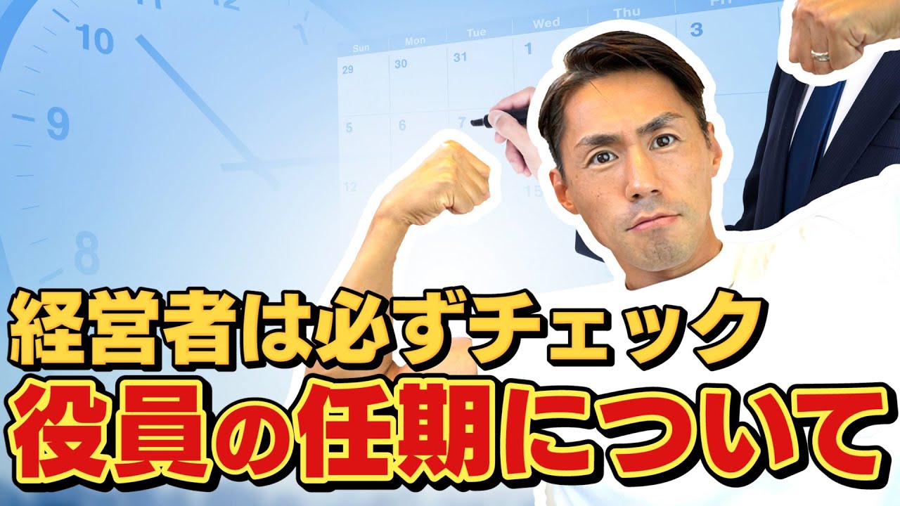 【中小企業の経営者必見】役員の任期きちんと管理できてますか？