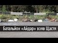 Батальйон «Айдар» взяв Щастя