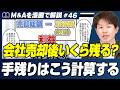 【M&A税金】株式譲渡の「取得費」で税額が変わる|経営者が押さえるべき3つのルール【M&Aを漫画で解説/第46話】