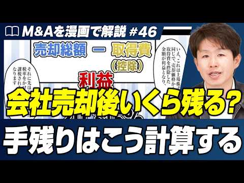 【M&A税金】株式譲渡の「取得費」で税額が変わる｜経営者が押さえるべき3つのルール【M&Aを漫画で解説/第46話】