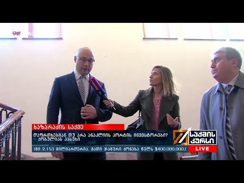 დაფრთხებიან თუ არა ანაკლიის პორტის ინვესტორები? - ქობულიას პასუხი