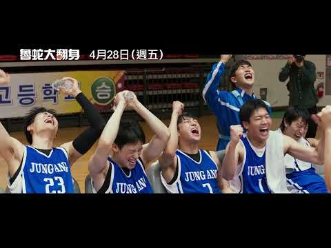 真實版【灌籃高手】熱血鉅獻【魯蛇大翻身】Rebound 精彩預告 雖然只有6名選手…但我們比任何人都更耀眼！428(五) 好想打籃球