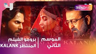 برومو فيلم Kalank  يحقق أكثر من 24 مليون views  خلال يومين