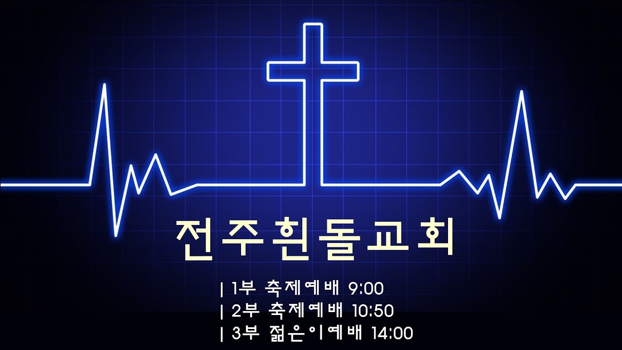 전주흰돌교회  1부 축제예배 (2026.3.1)