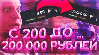 ПОДНИМАЮ С 200 ДО 200000 РУБЛЕЙ на UP-X(АПИКС), ЭТО ЖЕСТЬ СТРАТЕГИЯ, не TRIX и NVUTI, ПРОМОКОДЫ!