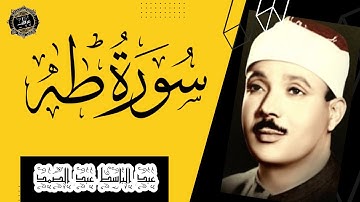 سورة طه . تلاوة عطرة للشيخ عبدالباسط عبدالصمد،، جوده عاليه،عرفات