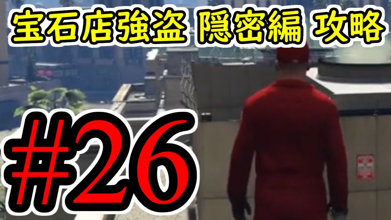 #26【GTA5】強盗宝石店 隠密編 グラセフ5 オフライン攻略解説実況