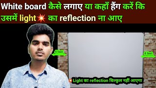 White board par light kaise lagaye | White board kaise lagaye | White board light reflection problem