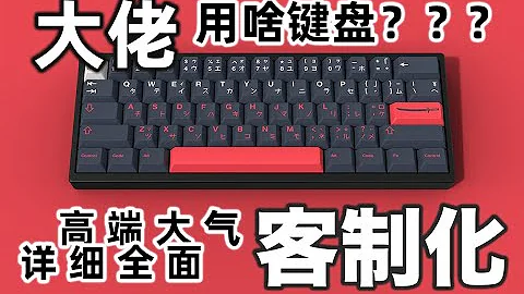 【外設寶典】最全最細客制化指南！看完你就是大佬 - 天天要聞