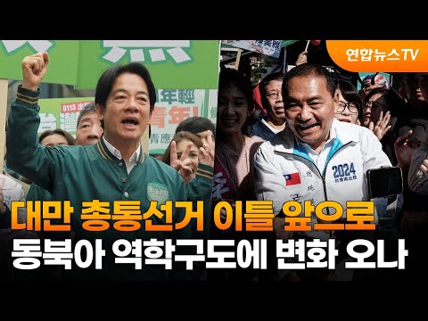 대만 총통선거 이틀 앞으로…동북아 역학구도에 변화 오나 / 연합뉴스TV (YonhapnewsTV)