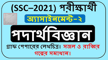 SSC 2021 Assignment Physics-2 Answer।। পদার্থ-২ অ্যাসাইনমেন্ট সমাধান।। গ্রাফ পেপারের মাধ্যমে।।