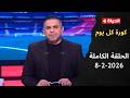 كورة كل يوم مع كريم حسن شحاتة 8 فبراير 2026 الحلقة رقم 1006 