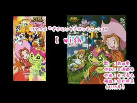 歌詞付 I Wish 前田愛 デジモンアドベンチャーed1 Youtube