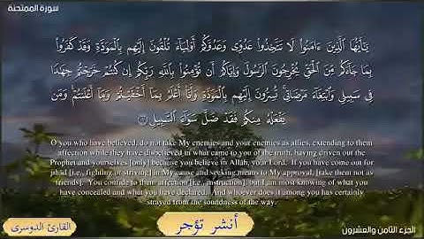 سورة الممتحنة- ياسر الدوسري Surat Al-Mumtahanah - Yasser Al-Dosari