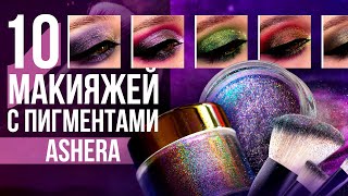 Ashera - российский бренд пигментов I Обзор множества оттенков 😮‍💨