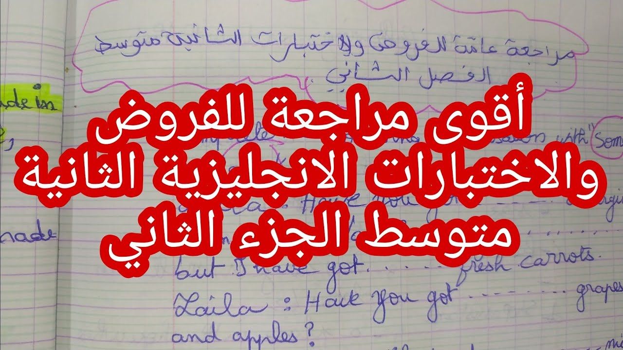 مراجعة عامة للفروض والاختبارات الفصل الثاني الثانية متوسط الجزء الثاني
