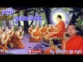 ប្រវត្តរឿង ព្រះមហាអានន្ទ*សម្តែងដោយ៖ ព្រះមុនីបាលោ ជូន កក្កដា* Choun Kakada -Khmer Dhamma Video