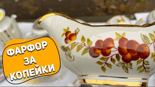 Барахолка Киев | Советский фарфор, керамика и море посуды за КОПЕЙКИ | Часть 2