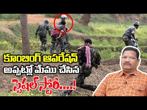 Special Story : Retd C I Kandavalli Salmon Raju Facts About Police Combing Operation | Telugu World