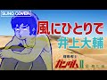 【AI】井上大輔 / 風にひとりで / 機動戦士ガンダムII※別バージョンは概要欄から