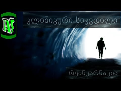 კლინიკური სიკვდილი, აუხსნელი ფენომენი