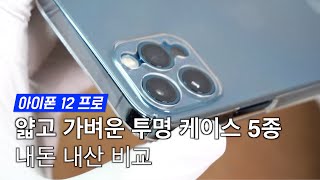 [4K] 아이폰12 투명 케이스 얇고 가벼운 것들로 5개만 골랐습니다. 클리어 케이스 5개 내돈 내산 비교