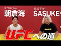 【朝倉海 vs SASUKE対談】米国修行とUFCへの道を語る
