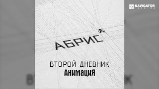 Анимация – Второй Дневник (Аудио)