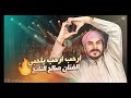 اغنية صالح الجديدة اردم اردم يادبي يلعنكفرو ذوبني صالح النايح العازف عمار العتيبي mp3